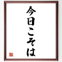 名言「今日こそは」手書き書道色紙額/受注後の毛筆直筆(今日の目標 行動計画 新しい始まり 決意 チャレンジ 未来を変える 今日の重要性 自己啓発 一歩踏み出す 名言 格言 座右の銘 プレゼント 贈り物 お祝い 偉人 グッズ 心に響く 短い ~