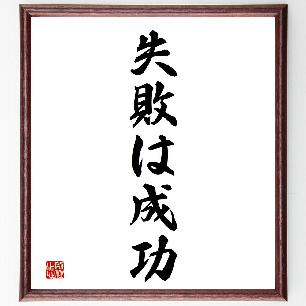 名言「失敗は成功」手書き書道色紙額／受注後の毛筆直筆　（名言 飾る 額 人気 贈り物 ギフト 短い アニメ 有名 偉人 格言 座右の銘 プレゼント お祝い グッズ 短い 壁掛け 書道 手書き かっこいい 歴史 人物 インテリア 作品 アート 言葉 美術～