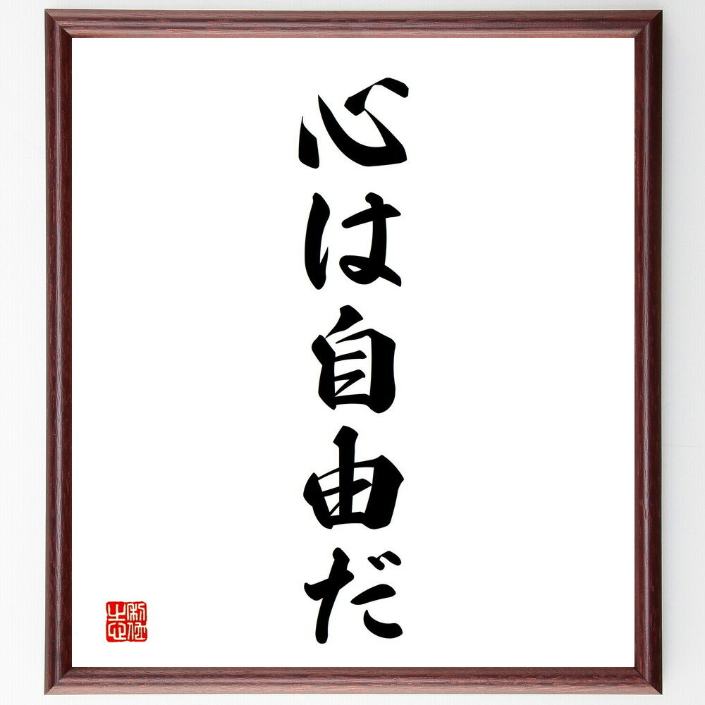 名言「心は自由だ」手書き書道色紙額／受注後の毛筆直筆（自由 自己表現 心の解放 創造性 独立 精神的..