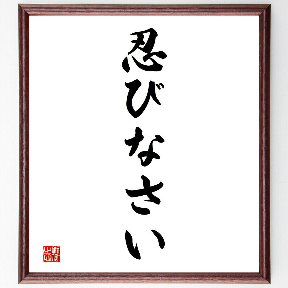 名言「忍びなさい」手書き書道色紙額／受注後の毛筆直筆（忍耐 忍び 我慢 静かに待つ 内なる強さ 心の平穏 隠れた努力 成功の秘訣 忍者の精神 名言 格言 座右の銘 プレゼント 贈り物 お祝い 偉人 グッズ 心に響く 短い アニメ 壁掛け 書道～