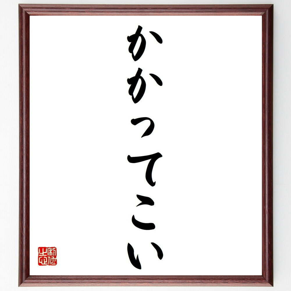 名言「かかってこい」手書き書道色紙額／受注後の毛筆直筆（挑戦 勇気 自己表現 反発 戦う姿勢 自信 逆..