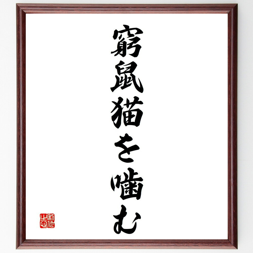 名言「窮鼠猫を噛む」手書き書道色紙額／受注後の毛筆直筆（逆境 意外な力 強さ 生存本能 挑戦 危機的状況 意志の力 サバイバル 勇気 名言 格言 座右の銘 プレゼント 贈り物 お祝い 偉人 グッズ 心に響く 短い アニメ 壁掛け 書道 習～