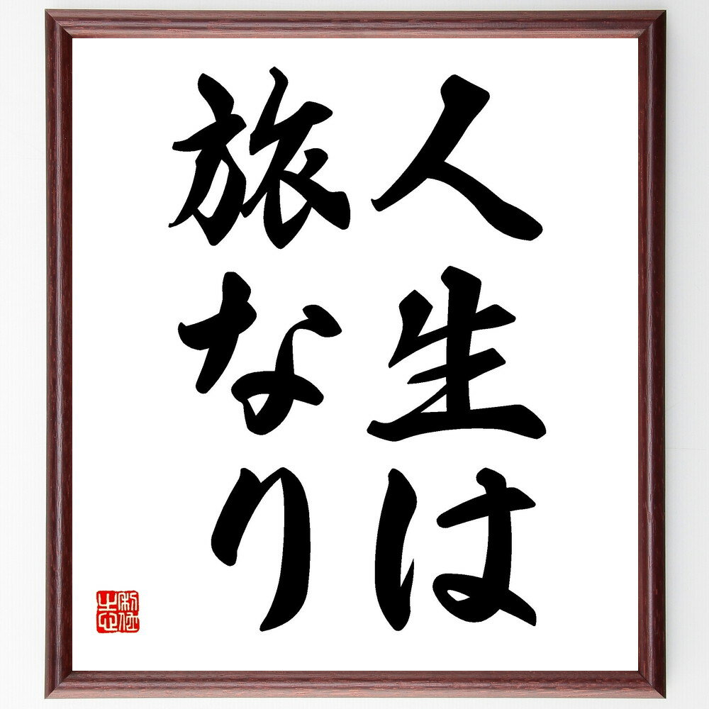 名言「人生は旅なり」手書き書道色紙額／受注後の毛筆直筆（旅 人生の旅 冒険 経験 成長 目的地 旅の思い出 人生の道のり 旅の楽しみ 名言 格言 座右の銘 プレゼント 贈り物 お祝い 偉人 グッズ 心に響く 短い アニメ 壁掛け 書道 習字 ～
