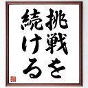名言「挑戦を続ける」手書き書道色紙額/受注後の毛筆直筆(挑戦 継続的努力 成功 自己改善 目標達成 挑戦の意義 モチベーション 進化 諦めない 人生の挑戦 名言 格言 座右の銘 プレゼント 贈り物 お祝い 偉人 グッズ 心に響く 短い アニ~