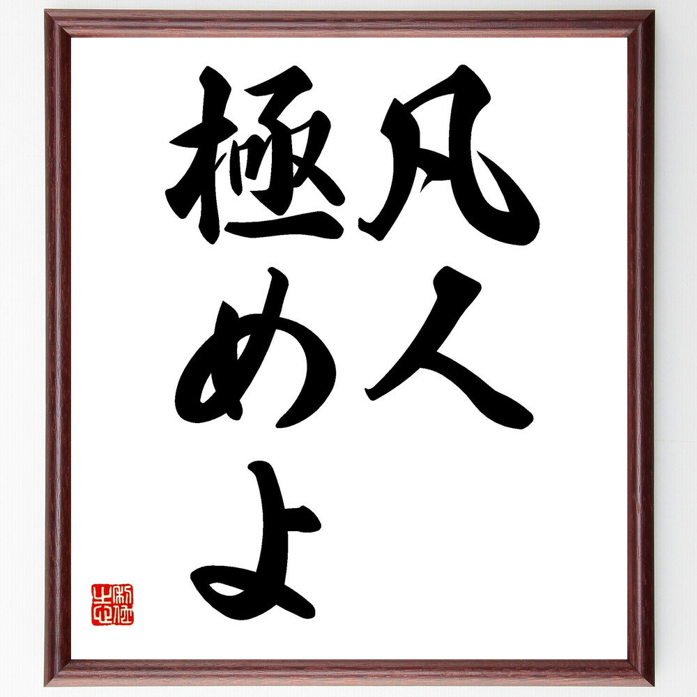 名言「凡人、極めよ」手書き書道色紙額／受注後の毛筆直筆（凡人 極める 自己成長 努力 成功の秘訣 平凡からの脱却 目標達成 自己啓発 努力の価値 人生の目標 名言 格言 座右の銘 プレゼント 贈り物 お祝い 偉人 グッズ 心に響く 短い アニ～