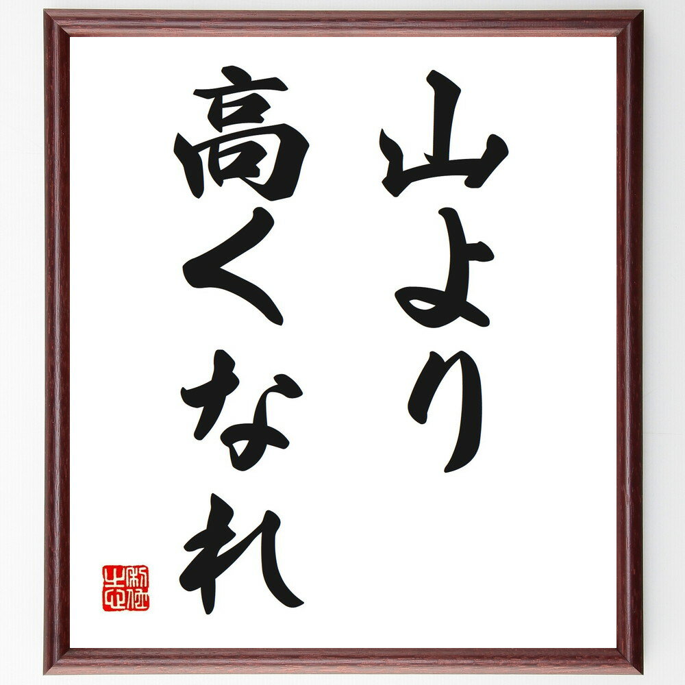 名言「山より高くなれ」手書き書道色紙額／受注後の毛筆直筆（名言 格言 座右の銘 プレゼント 贈り物 お祝い 偉人 グッズ 心に響く 短い アニメ 壁掛け 書道 習字 直筆 手書き 意味 日本 有名 仕事 かっこいい やる気 元気 努力 漫画 ～