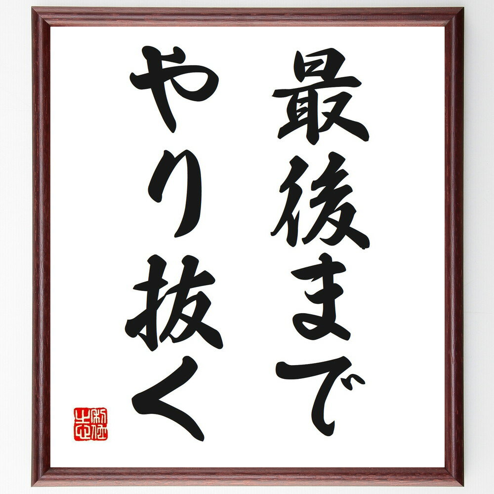 名言「最後までやり抜く」手書き書道色紙額／受注後の毛筆直筆（忍耐力 継続は力なり 目標達成 成功の秘訣 努力の重要性 自己管理 達成感 挑戦の意義 意志の強さ 成し遂げる力 名言 格言 座右の銘 プレゼント 贈り物 お祝い 偉人 グッズ 心に～