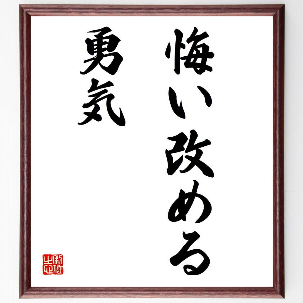 名言「悔い改める勇気」手書き書道色紙額／受注後の毛筆直筆（反省 自己改善 成長の機会 過去を受け入..