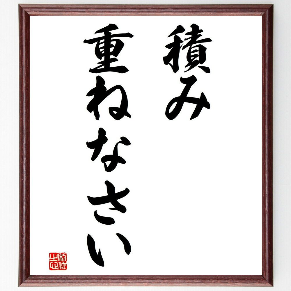 名言「積み重ねなさい」手書き書道色紙額／受注後の毛筆直筆（努力を続ける 日々の積み重ね 成長のための行動 小さな一歩 継続的な努力 目標達成のために 習慣化 成功への道 忍耐強く 名言 格言 座右の銘 プレゼント 贈り物 お祝い 偉人 グッズ～