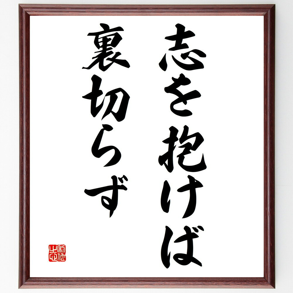 名言「志を抱けば裏切らず」手書き書道色紙額／受注後の毛筆直筆（志 信念 自己信頼 成功 目標達成 誠実さ 人生の目的 挑戦 ポジティブ思考 自己啓発 名言 格言 座右の銘 プレゼント 贈り物 お祝い 偉人 グッズ 心に響く 短い アニメ～