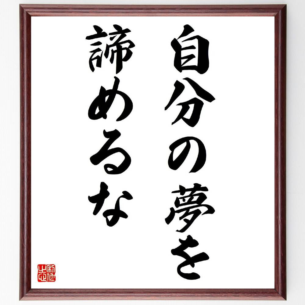名言「自分の夢を諦めるな」手書き書道色紙額／受注後の毛筆直筆（夢追いかけ 目標達成 夢の実現 挑戦..