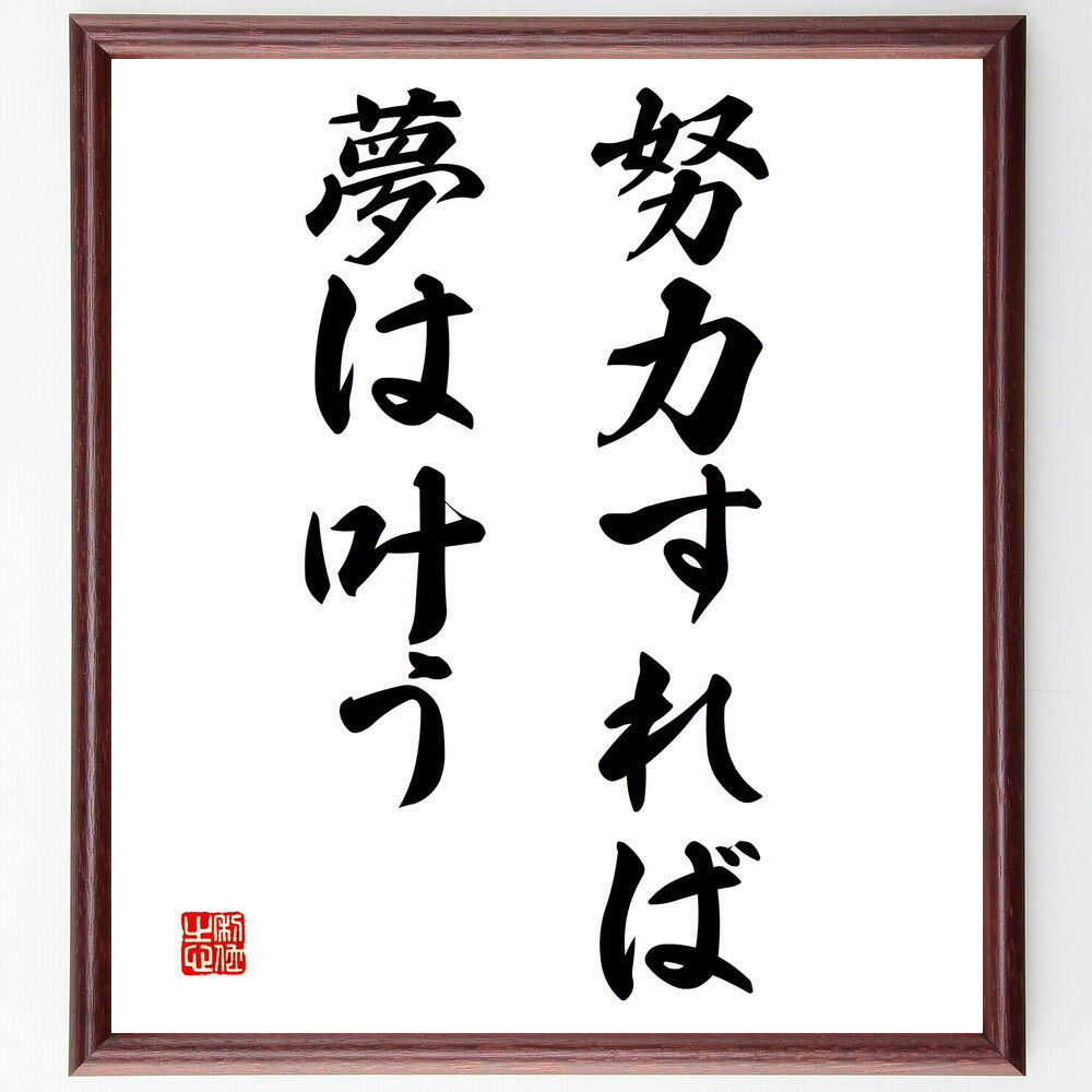 名言「努力すれば夢は叶う」手書き書道色紙額／受注後の毛筆直筆（夢の実現 努力 目標設定 成功の秘訣 自己成長 ポジティブ思考 挑戦 信じる力 達成感 インスピレーション 名言 格言 座右の銘 プレゼント 贈り物 お祝い 偉人 グッズ ～