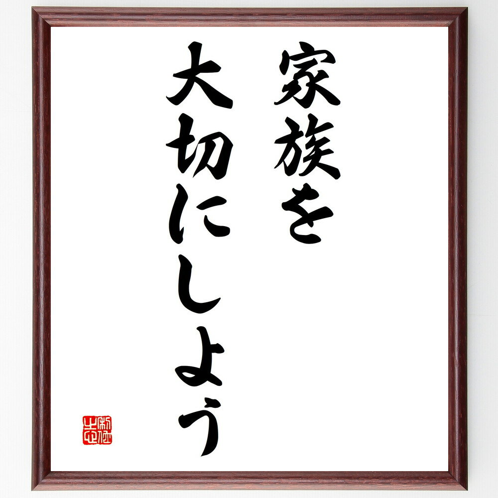 名言「家族を大切にしよう」手書き書道色紙額／受注後の毛筆直筆（家族 名言 家族の絆 愛情 家庭 人間関係 サポート 家族の時間 親子関係 絆を深める 名言 格言 座右の銘 プレゼント 贈り物 お祝い 偉人 グッズ 心に響く 短い アニメ 壁～