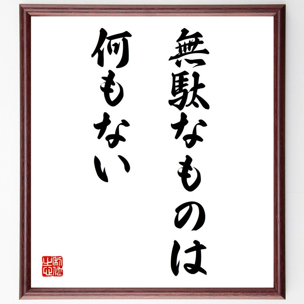 名言「無駄なものは何もない」手書き書道色紙額／受注後の毛筆直筆（人生の教訓 経験の価値 成長の過程 ポジティブ思考 無駄を省く 時間の使い方 自己啓発 価値観の多様性 学びの重要性 人生観 名言 格言 座右の銘 プレゼント 贈り物 お祝い ～