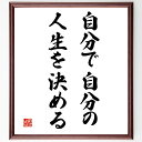 名言「自分で自分の人生を決める」手書き書道色紙額/受注後の毛筆直筆(自己決定 人生の選択 自由意志 自己責任 目標設定 人生の方向性 自己成長 選択の重要性 自分の道 主体的な生き方 名言 格言 座右の銘 プレゼント 贈り物 お祝い 偉人 グッ~