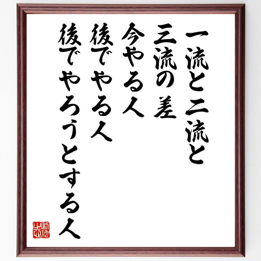 名言「一流と二流と三流の差、今やる人、後でやる人、後でやろうとする人」手書き書道色紙額／受注後の毛筆直筆（行動力 時間管理 成功の秘訣 自己成長 モチベーション 目標設定 習慣形成 一流の人 二流の人 行動の重要性 名言 格言 座右の銘 プレゼ～