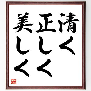名言「清く正しく美しく」手書き書道色紙額/受注後の毛筆直筆(倫理観 美徳 道徳教育 清らかさの重要性 正義感 美しい生き方 価値観の形成 人間性の向上 社会貢献 名言 格言 座右の銘 プレゼント 贈り物 お祝い 偉人 グッズ 心に響く 短い ~