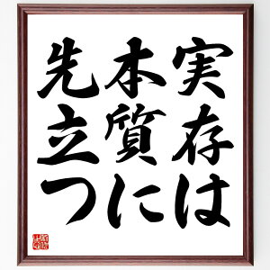 名言「実存は本質に先立つ」手書き書道色紙額/受注後の毛筆直筆(実存主義 サルトルの哲学 自己の存在 自由と責任 人間の本質 存在の意味 実存と本質の関係 哲学的思考 個人の選択 人生の意義 サルトル 名言 格言 座右の銘 プレゼント 贈り物 お祝~