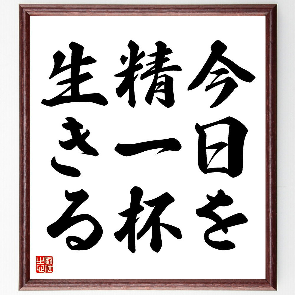名言「今日を精一杯生きる」手書き書道色紙額／受注後の毛筆直筆　（名言 飾る 額 人気 贈り物 ギフト ..
