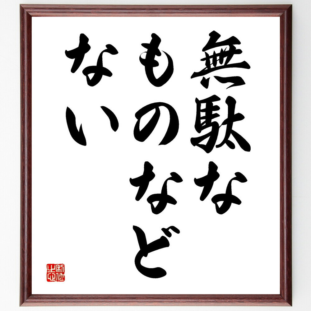名言「無駄なものなどない」手書き書道色紙額／受注後の毛筆直筆（無駄なものなどない 無駄 効率 意義 学び 経験 価値観 人生の教訓 リソース 成長 名言 格言 座右の銘 プレゼント 贈り物 お祝い 偉人 グッズ 心に響く 短い アニメ 壁掛け～