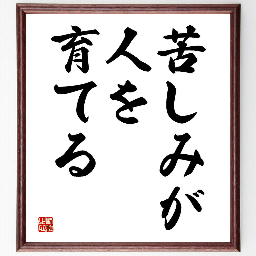 名言「苦しみが人を育てる」手書き書道色紙額／受注後の毛筆直筆（成長 逆境 人生の教訓 自己改善 忍耐 経験 人間関係 感情の理解 ポジティブ思考 人生の試練 名言 格言 座右の銘 プレゼント 贈り物 お祝い 偉人 グッズ 心に響く 短い～