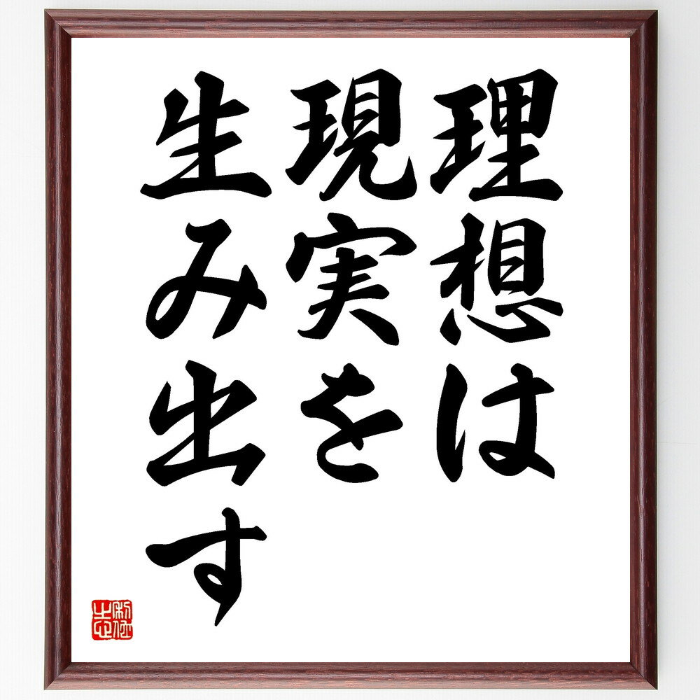 名言「理想は現実を生み出す」手書き書道色紙額／受注後の毛筆直筆（理想 現実 夢 目標設定 ポジティブ思考 自己実現 成功法則 ビジョン モチベーション 人生の目的 名言 格言 座右の銘 プレゼント 贈り物 お祝い 偉人 グッズ 心～