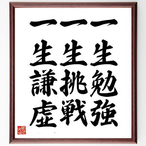 名言「一生勉強、一生挑戦、一生謙虚」手書き書道色紙額/受注後の毛筆直筆(学び 挑戦 謙虚さ 自己啓発 生涯学習 成長 名言集 人生の哲学 自己改善 知識 名言 格言 座右の銘 プレゼント 贈り物 お祝い 偉人 グッズ 心に響く 短い アニメ ~