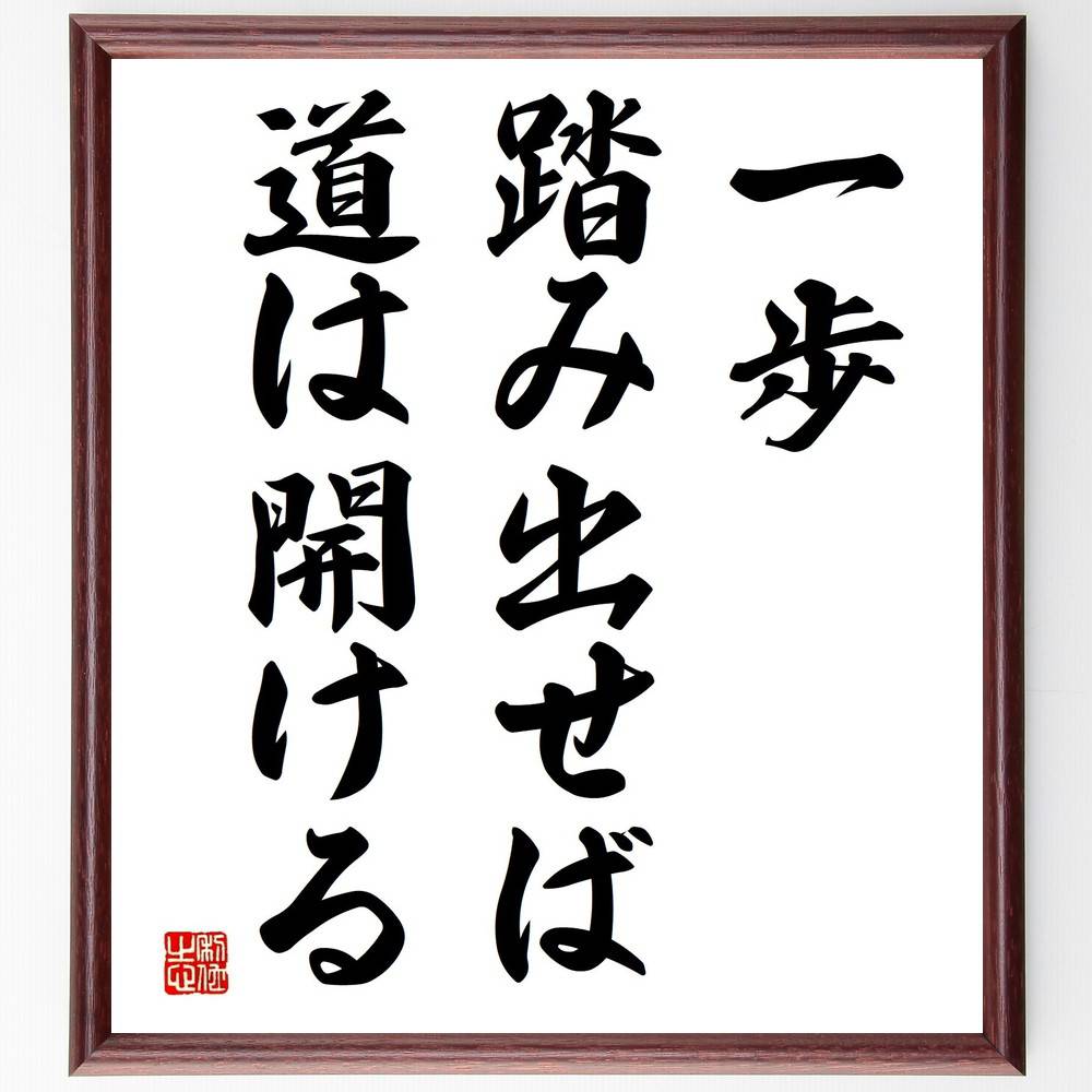 名言「一歩踏み出せば、道は開ける」手書き書道色紙額／受注後の毛筆直筆（行動 目標達成 自信 変化 成功 チャレンジ 未来 自己成長 名言 格言 座右の銘 プレゼント 贈り物 お祝い 偉人 グッズ 心に響く 短い アニメ 壁掛け 書道 習字 ～