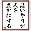 名言「思いやりが人を豊かにする」手書き書道色紙額/受注後の毛筆直筆(思いやりの大切さ 人間関係 共感 優しさ 社会貢献 人を助ける 心の豊かさ 思いやりの行動 コミュニケーション 感謝の気持ち 名言 格言 座右の銘 プレゼント 贈り物 お祝い 偉~