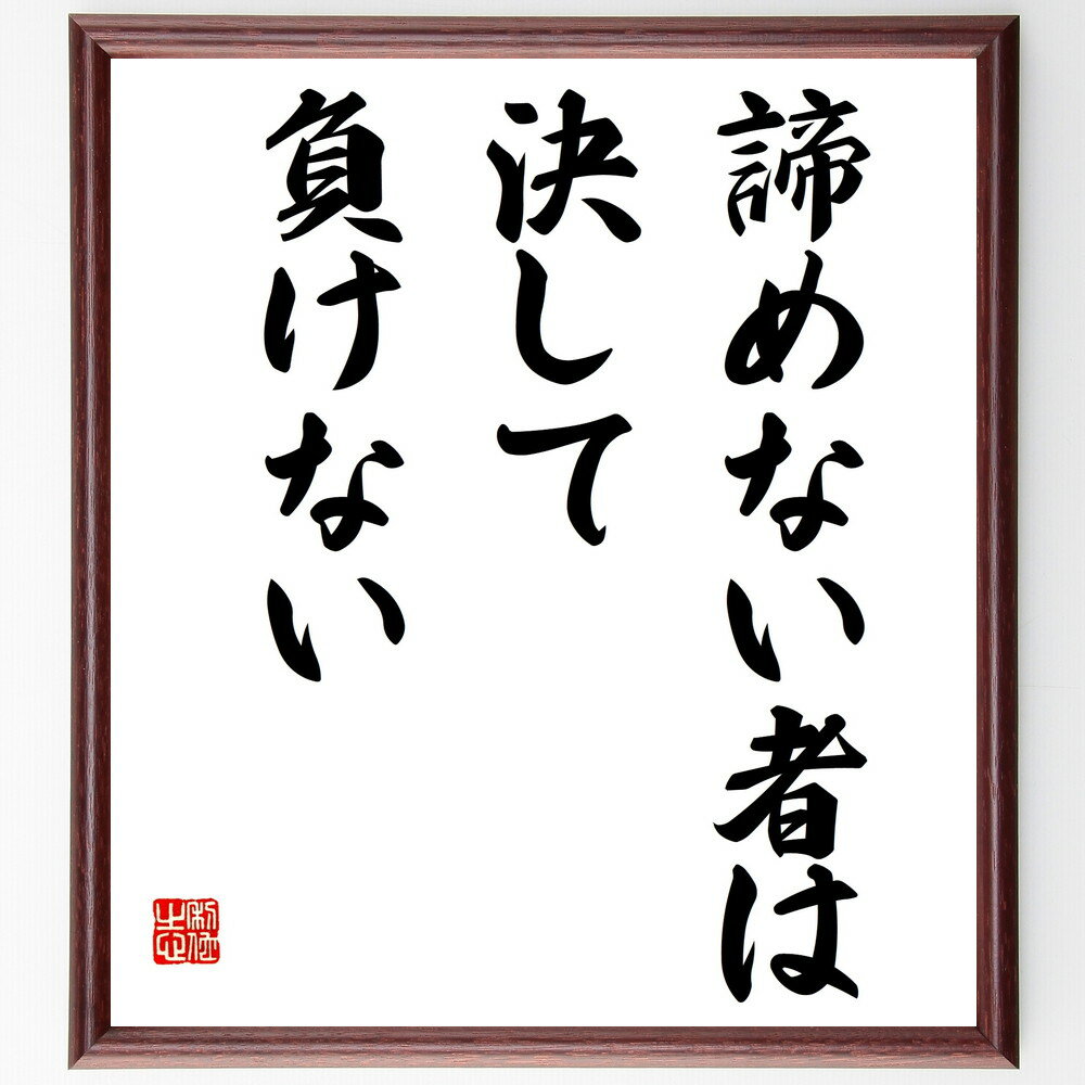 名言「諦めない者は決して負けない」手書き書道色紙額／受注後の毛筆直筆（挑戦 成功の秘訣 意志の力 ..