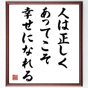 マルクス・アウレリウス・アントニヌスの名言「人は正しくあってこそ、幸せになれる」手書き書道色紙額/受注後の毛筆直筆(幸せ 道徳 倫理観 人間関係 幸福の条件 正しい生き方 社会的責任 幸せの哲学 マルクス・アウレリウス・アントニヌス 名言 格言 座右~