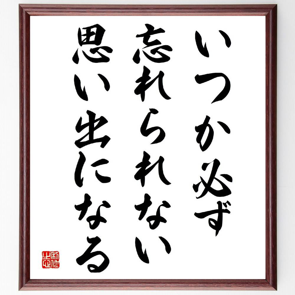 名言「いつか必ず忘れられない思い出になる」手書き書道色紙額／受注後の毛筆直筆（思い出作り 人生の瞬間 大切な経験 心に残る出来事 思い出の価値 感動的な瞬間 人生の旅 特別な日々 記憶に残る 思い出を大切に 名言 格言 座右の銘 プレゼント 贈り～
