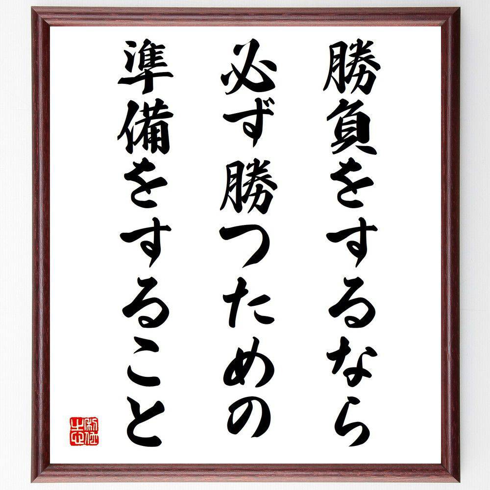 名言「勝負をするなら、必ず勝つための準備をすること」手書き書道色紙額／受注後の毛筆直筆（勝つための準備 勝負の心構え 名言 成功の秘訣 戦略的思考 挑戦 自己改善 モチベーション 目標設定 リーダーシップ 名言 格言 座右の銘 プレゼント ～