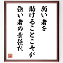 名言「弱い者を助けることこそが、強い者の責任だ」手書き書道色紙額/受注後の毛筆直筆(弱者支援 強者の責任 社会貢献 助け合い 倫理 人道的行動 リーダーシップ 共感 ボランティア 名言集 名言 格言 座右の銘 プレゼント 贈り物 お祝い 偉~