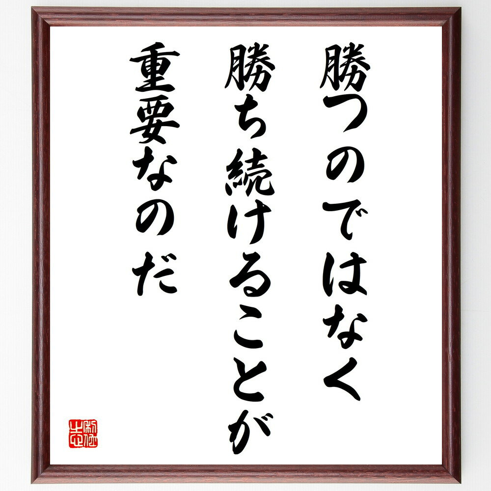名言「勝つのではなく、勝ち続けることが重要なのだ」手書き書道色紙額／受注後の毛筆直筆（勝ち続ける 競争 成功の秘訣 持続可能な成功 努力 目標設定 モチベーション 勝利 スポーツ名言 人生の戦略 名言 格言 座右の銘 プレゼント 贈り物 お祝～
