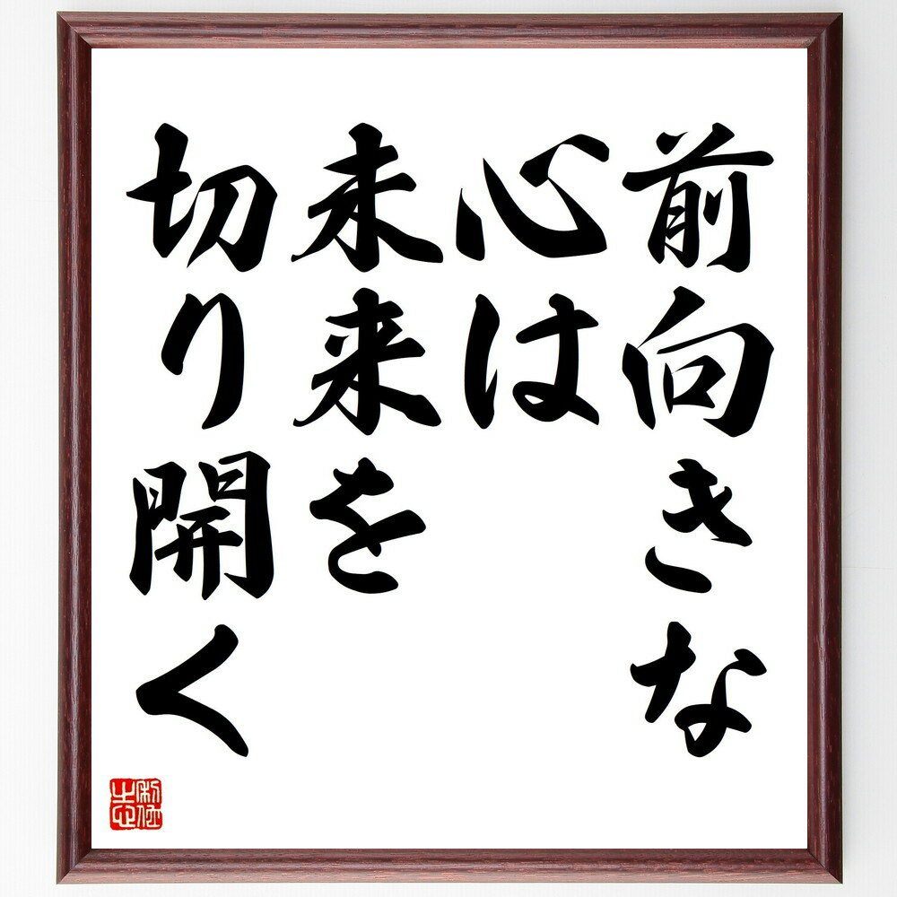 名言「前向きな心は、未来を切り開く」手書き書道色紙額／受注後の毛筆直筆（前向き 心 未来 ポジティブ思考 自己成長 成功 インスピレーション 目標達成 挑戦 モチベーション 名言 格言 座右の銘 プレゼント 贈り物 お祝い 偉人 グッ～