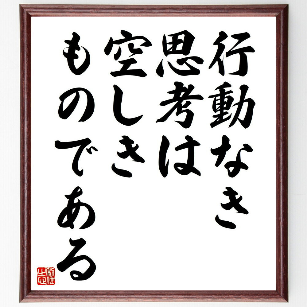 名言「行動なき思考は空しきものである」手書き書道色紙額／受注後の毛筆直筆（思考と行動 実践の重要性 アイデアを形にする 行動する勇気 思考力 実行力 成功するための行動 無駄な思考 行動心理学 実践的な学び 名言 格言 座右の銘 プレゼント 贈～