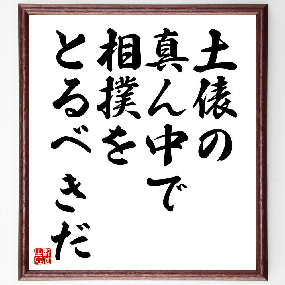 名言「土俵の真ん中で相撲をとるべきだ」手書き書道色紙額／受注後の毛筆直筆（リーダーシップ 実践的..
