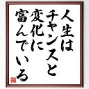 アリストテレスの名言「人生はチャンスと変化に富んでいる」手書き書道色紙額/受注後の毛筆直筆(チャンス 成長 適応力 可能性 挑戦 未来 自己啓発 変化 進化 アリストテレス 名言 格言 座右の銘 プレゼント 贈り物 お祝い 偉人 グッズ 心に~