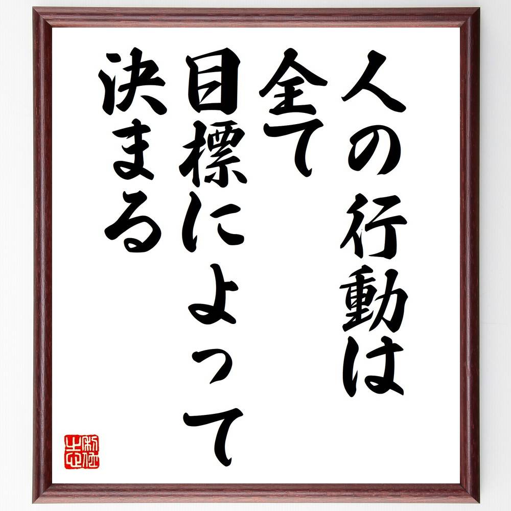 アルフレッド・アドラーの名言「人の行動は全て目標によって決まる」手書き書道色紙額／受注後の毛筆直筆（アドラー 名言 目標 行動 心理学 自己啓発 モチベーション 人生の目的 成長 意識 アルフレッド・アドラー 名言 格言 座右の銘 プレゼ～