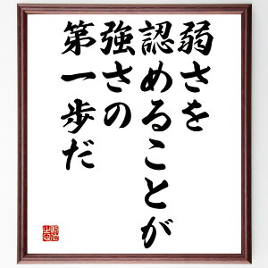 名言「弱さを認めることが強さの第一歩だ」手書き書道色紙額/受注後の毛筆直筆(自己受容 メンタルヘルス 強さ 成長 自己改善 感情 サポート 勇気 自己理解 弱さ 名言 格言 座右の銘 プレゼント 贈り物 お祝い 偉人 グッズ 心に響く 短い~