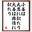 名言「小善は大悪に似たり、大善は非情に似たり」手書き書道色紙額/受注後の毛筆直筆(倫理 道徳 善悪 ビジネス哲学 リーダーシップ 判断力 価値観 人間関係 成功哲学 自己反省 稲盛和夫 名言 格言 座右の銘 プレゼント 贈り物 お祝い 偉~