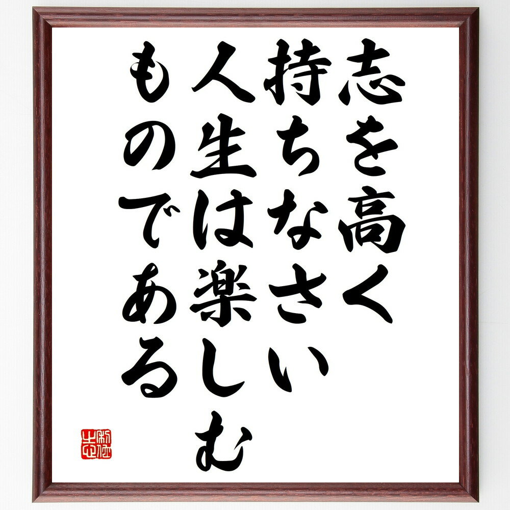 名言「志を高く持ちなさい、人生は楽しむものである」手書き書道色紙額／受注後の毛筆直筆（志 高い目標 人生の楽しみ 情熱 自己実現 夢 挑戦 インスピレーション 成長 ビジョン 名言 格言 座右の銘 プレゼント 贈り物 お祝い 偉人 グッス～