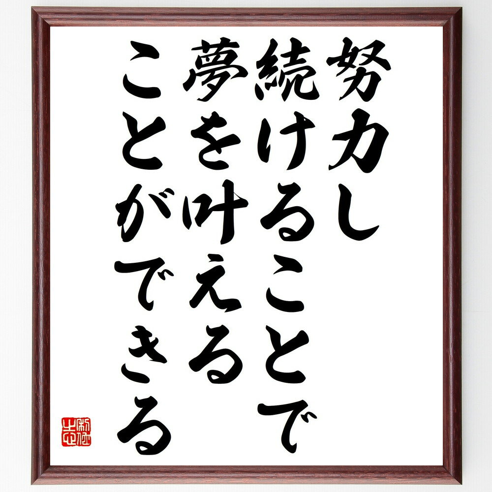 名言「努力し続けることで、夢を叶えることができる」手書き書道色紙額／受注後の毛筆直筆（努力の重要性 夢の実現 継続は力なり 成功の秘訣 目標達成 情熱を持つ 挑戦する心 自己成長 モチベーション 達成感 名言 格言 座右の銘 プレゼント 贈り物～