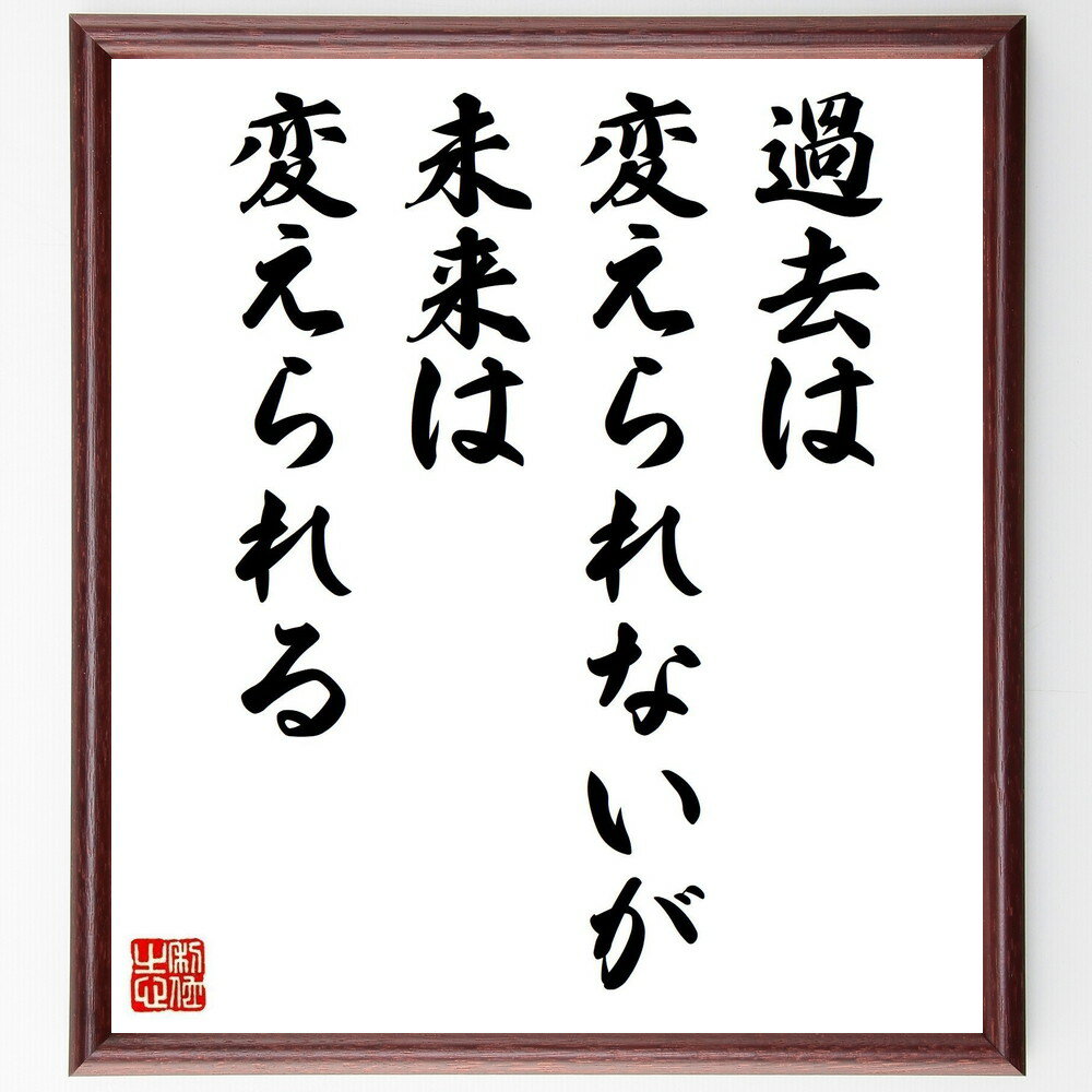 名言「過去は変えられないが、未来は変えられる」手書き書道色紙額／受注後の毛筆直筆（未来 自己成長 変化 人生の選択 ポジティブ思考 目標設定 自己啓発 新しいスタート 名言 格言 座右の銘 プレゼント 贈り物 お祝い 偉人 グッズ 心に～