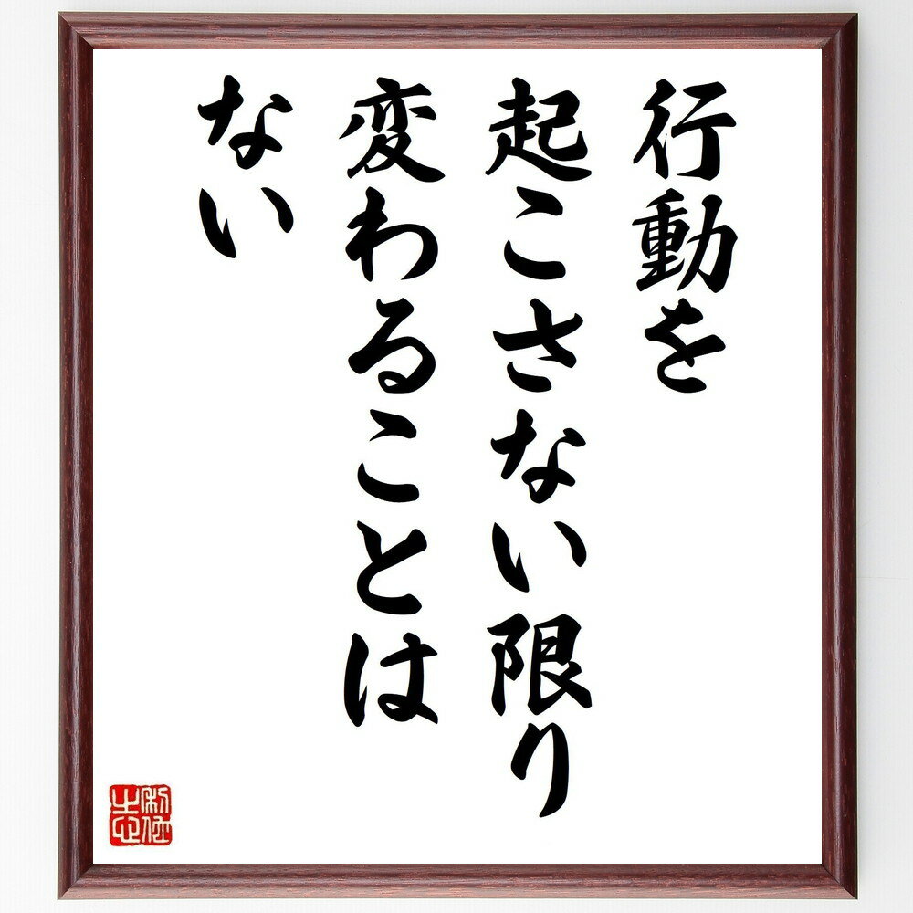 名言「行動を起こさない限り、変わることはない」手書き書道色紙額／受注後の毛筆直筆（変化 自己啓発 モチベーション 目標達成 努力 成功哲学 行動力 人生の選択 名言 格言 座右の銘 プレゼント 贈り物 お祝い 偉人 グッズ 心に響く 短い ～