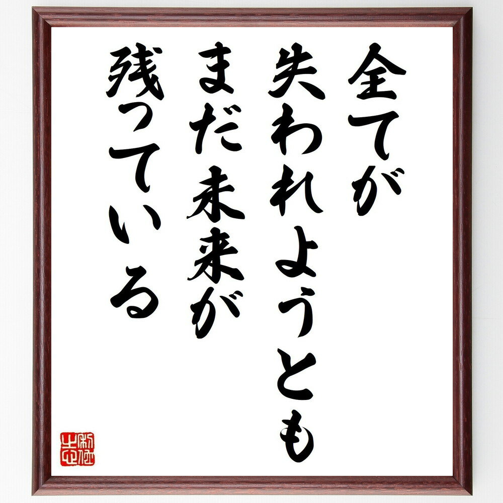 クリスチャン・ネステル・ボヴィーの名言「全てが失われようとも、まだ未来が残っている」手書き書道色紙額／受注後の毛筆直筆（希望 未来志向 再起 ポジティブ思考 逆境克服 人生の意味 新たな始まり 勇気 信念 成長 クリスチャン・ネステル・ボヴィ～