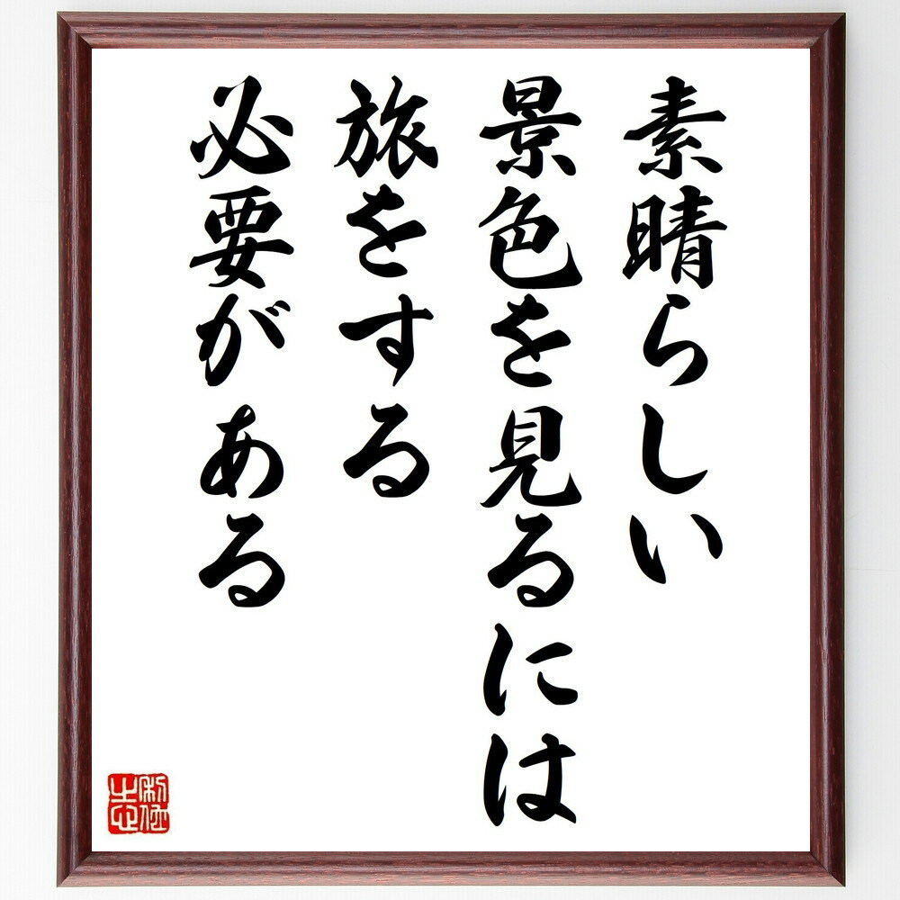 名言「素晴らしい景色を見るには、旅をする必要がある」手書き書道色紙額／受注後の毛筆直筆（旅行 景..