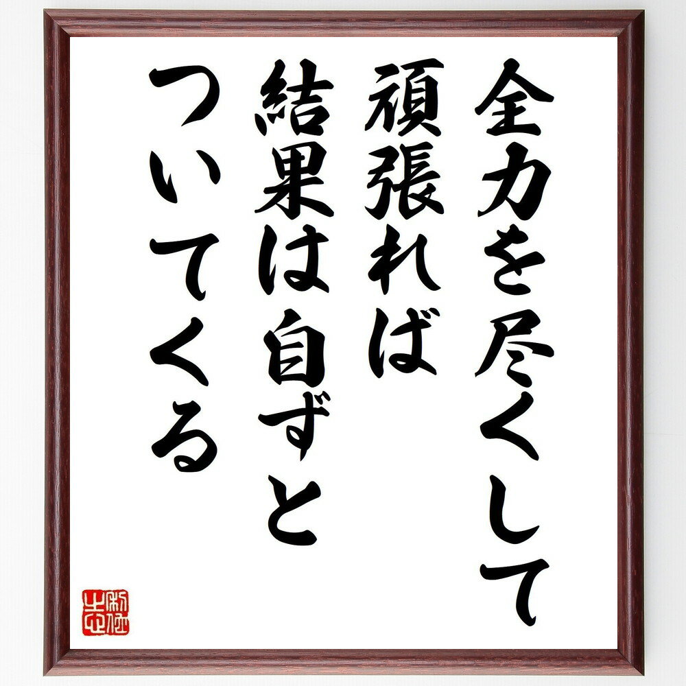 名言「全力を尽くして頑張れば、結果は自ずとついてくる」手書き書道色紙額／受注後の毛筆直筆　（名言..