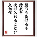 名言「勝つも負けるも、結果を受け入れることが大切だ」手書き書道色紙額/受注後の毛筆直筆(敗北 受容 人生の教訓 成功と失敗 名言 心の強さ 自己反省 成長 名言 格言 座右の銘 プレゼント 贈り物 お祝い 偉人 グッズ 心に響く 短い アニメ~